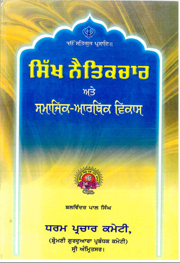 Sikh Netikchar Ate Smajik  Arthik Vikas By Balwinder Pal Singh